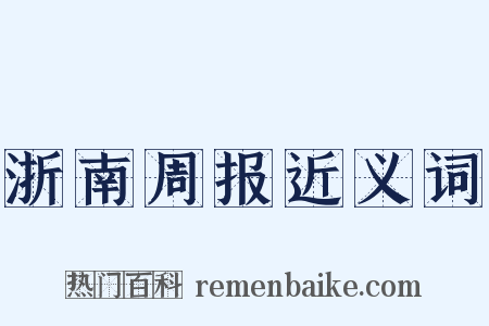 浙南周报近义词是什么意思的图片